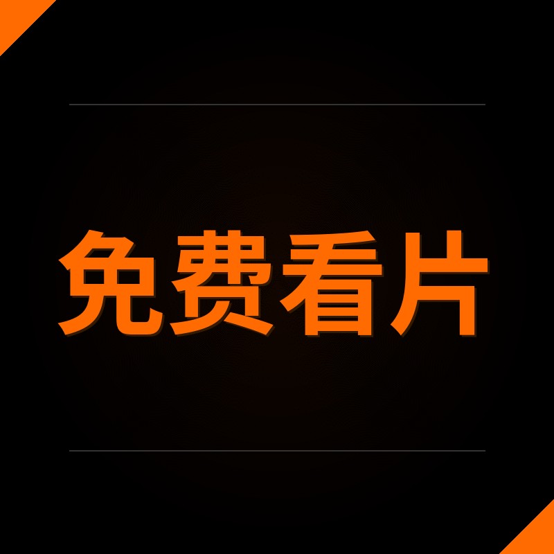 免费看片
